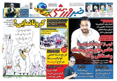 روزنامه‌های ورزشی 11 خرداد 1399
