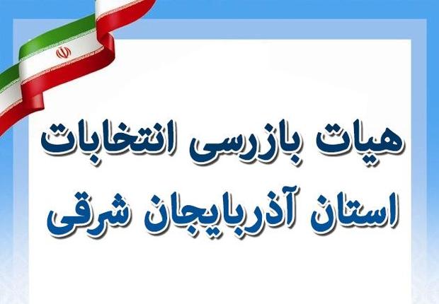 هیات بازرسی انتخابات آذربایجان‌شرقی تشکیل شد