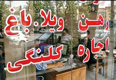 افزایش اجاره بها و تکاپوی مردم برای پیدا کردن سرپناه