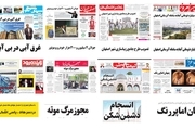 صفحه اول روزنامه های امروز استان اصفهان - یکشنبه 10 تیر97
