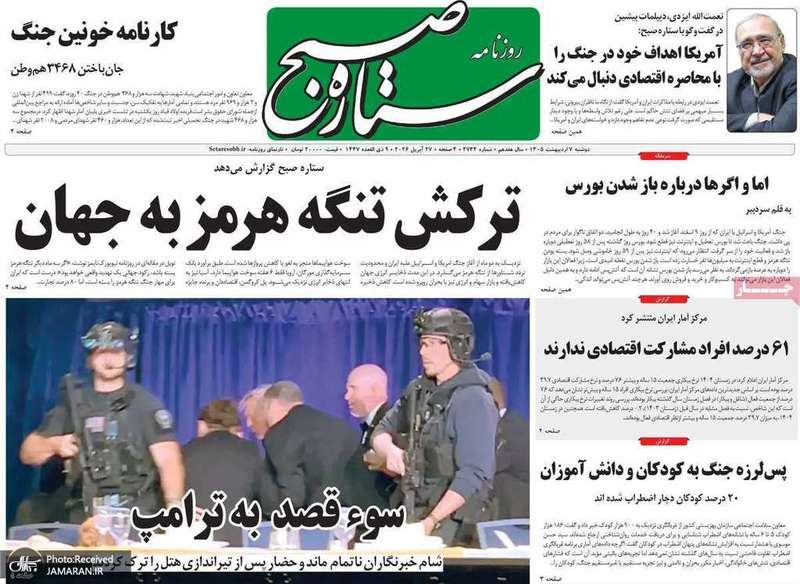 گزیده روزنامه های 7 اردیبهشت 1405