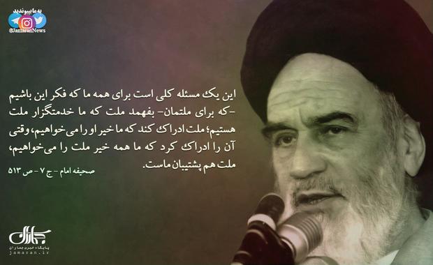 امام خمینی(س): وقتی مردم ادراک کردند ما همه خیر ملت را می‌خواهیم، ملت هم پشتیبان ماست