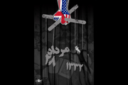 پوستر | کودتای آمریکایی انگلیسی 28 مرداد