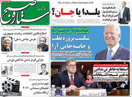 گزیده روزنامه های 26 آذر 1399