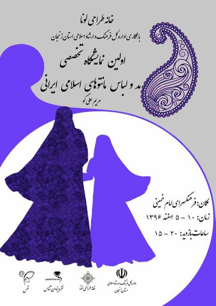 برپایی نمایشگاه تخصصی مد ولباس مانتوهای اسلامی ایرانی در زنجان