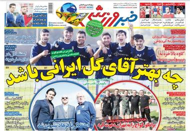 روزنامه‌های ورزشی 20 دی 1397
