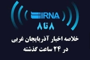 اخبار 8 تا 8 شنبه دهم تیر در آذربایجان غربی