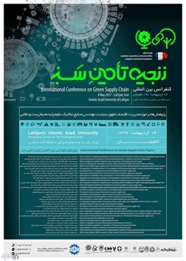 لاهیجان؛ میزبان کنفرانس بین المللی زنجیره تامین سبز