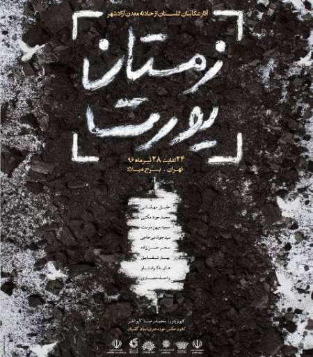 نمایشگاه عکس حادثه معدن زمستان یورت گلستان برگزار می شود