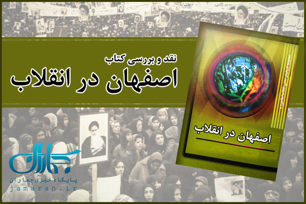 نقد و بررسی کتاب «اصفهان در انقلاب» برگزار می شود