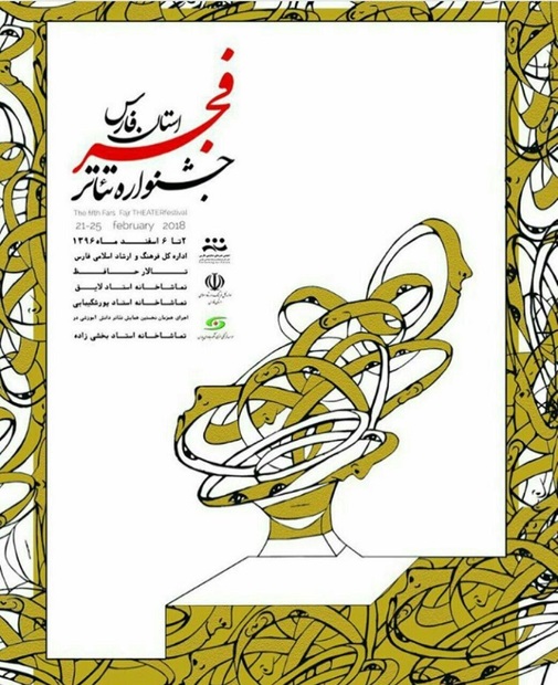 برنامه های جنبی هفتمین جشنواره تئاتر فجر فارس اعلام شد