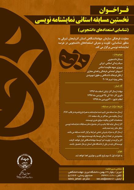 فراخوان برگزاری نخستین مسابقه استانی نمایشنامه نویسی جهت شناسایی استعدادهای دانشجویی