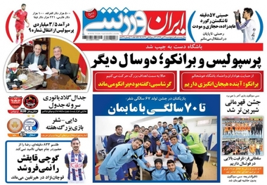 روزنامه‌های ورزشی 21 دی ماه 1396
