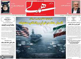 گزيده روزنامه های 11 خرداد 1405