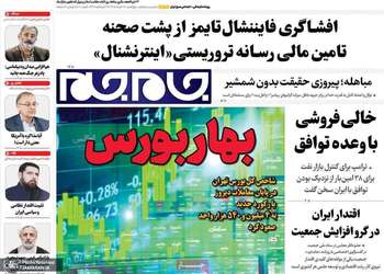 گزیده روزنامه های 20 خرداد 1405