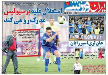 روزنامه‌های ورزشی 18 دی ماه 1396
