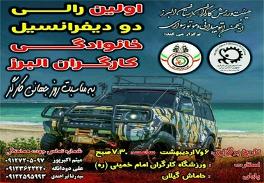 برگزاری اولین رالی خانوادگی دو دیفرانسیل کارگران در البرز