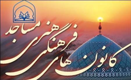 طرح پیوند مسجد و مدرسه در 22 نقطه خراسان شمالی در حال اجراست