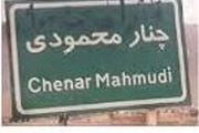 گزارش ویژه مجلس درباره علت شیوع ایدز در روستای چنار محمودی لردگان