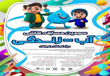 ثبت‌نام سومین مسابقه نقاشی آب و زندگی آغاز شد