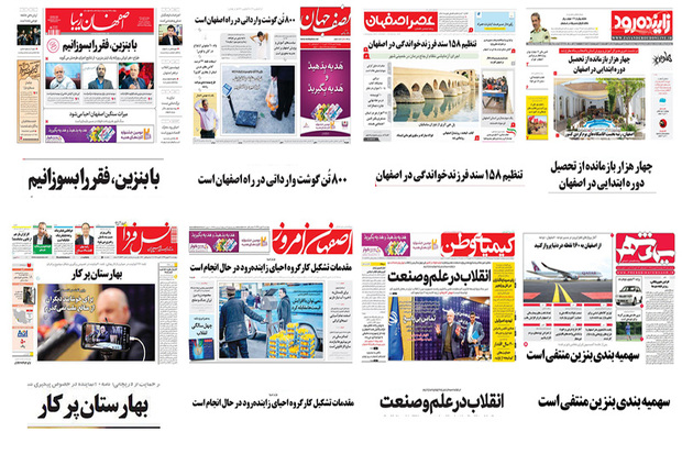 صفحه اول روزنامه های اصفهان- چهارشنبه  17 بهمن