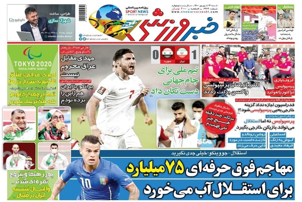 روزنامه‌های ورزشی 13 شهریور 1400
