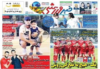 روزنامه‌های ورزشی ۲۱ شهریور 1397

