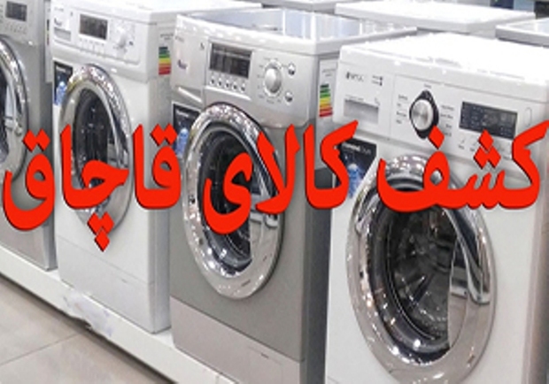 162 دستگاه ماشین ظرفشویی قاچاق در مریوان کشف شد