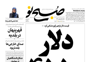 گزیده روزنامه های 1 بهمن 1396