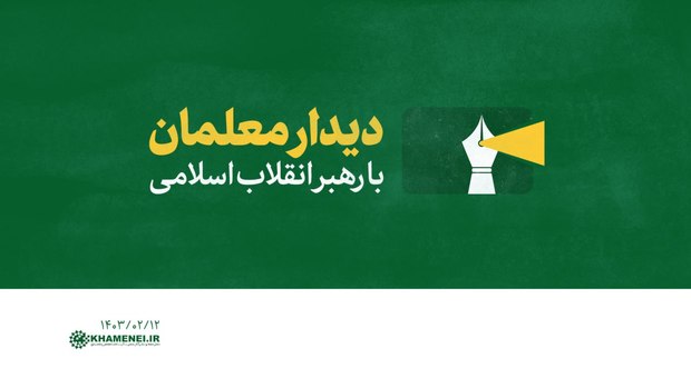 جمعی از معلمان با رهبر انقلاب دیدار می‌کنند
