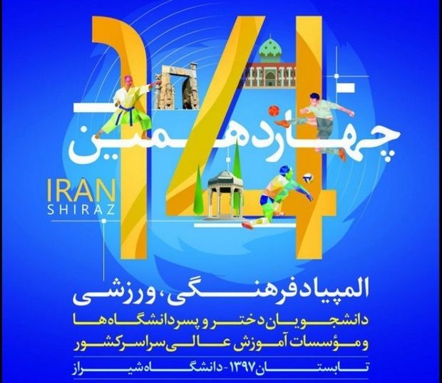 شیراز میزبان چهار هزار دانشجوی کشور در المپیاد ورزشی است