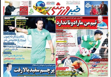 روزنامه‌های ورزشی 28 مرداد 1398
