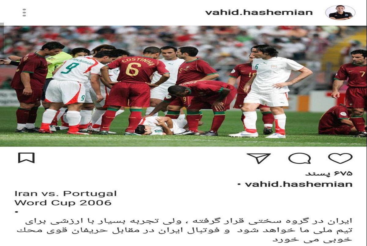 وحید هاشمیان به قرعه ایران در جام جهانی واکنش نشان داد+ عکس