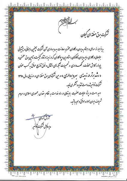 کسب عنوان «رشد برتر در زمینه بهره‌برداری» برای شرکت برق گیلان
