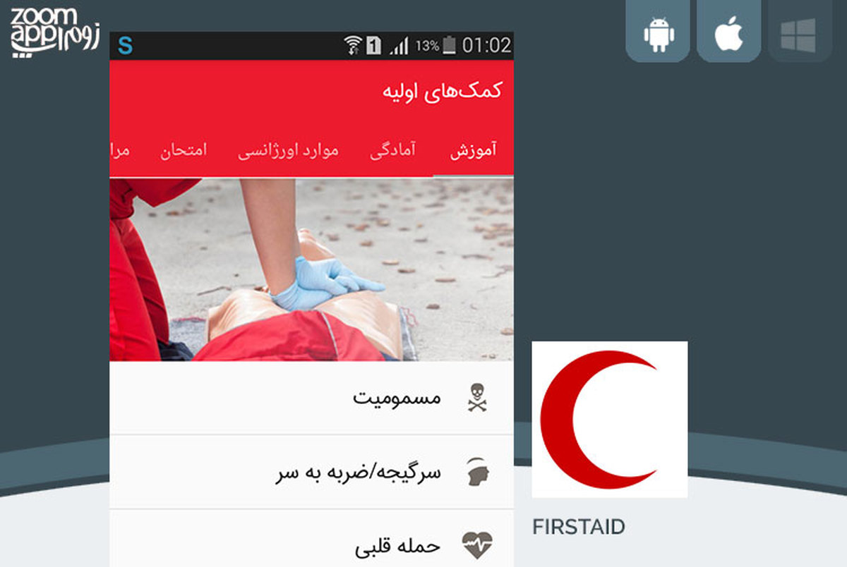 اپلیکیشن آموزش فارسی کمک های اولیه در حوادث آمد