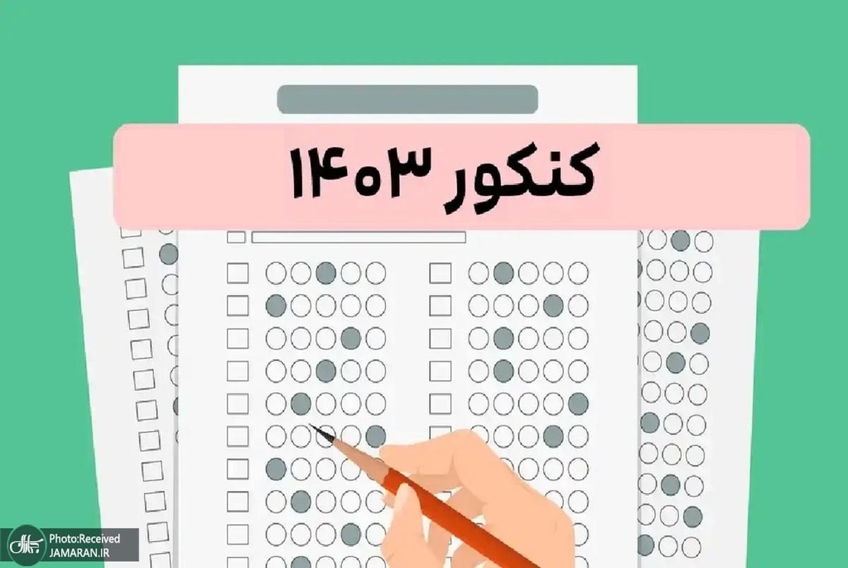 فردا آخرین مهلت ثبت‌نام‌ در نوبت اول کنکور 1403 + شرایط