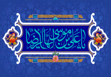 نماهنگ تبریک میلاد امام رضا علیه السلام ویژه استوری اینستاگرام