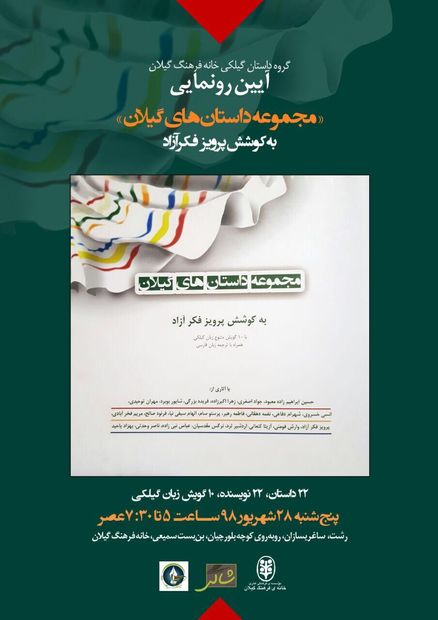 "مجموعه داستان های گیلان" رونمایی می شود