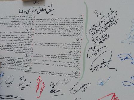 پیش نویس «میثاق اخلاق حرفه ای رسانه ها» امضا شد
