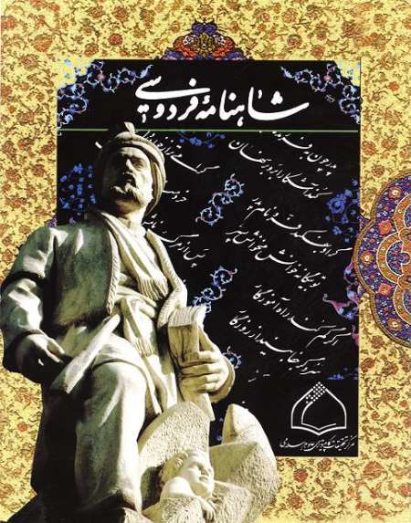 شاهنامه حکیم فردوسی تاریخ ملی ایرانیان است