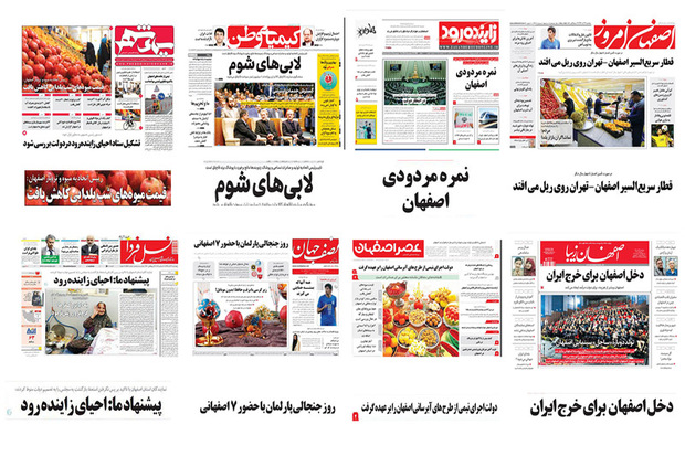 صفحه  اول روزنامه های اصفهان - پنجشنبه 29 آذر