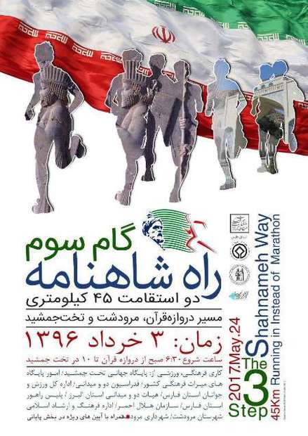 سومین دوره دو استقامت 'راه شاهنامه' در شیراز برگزار می شود