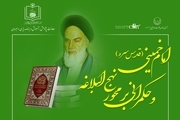 همایش «امام خمینی(س) و حکمرانی بر محور نهج‌البلاغه» چهارشنبه برگزار می‌شود