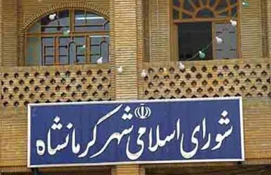 جلسه انتخاب شهردار کرمانشاه اواسط هفته جاری برگزار می شود
