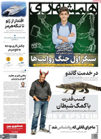 گزیده روزنامه های 27 بهمن 1404