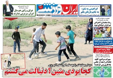 روزنامه‌های ورزشی 19 تیر 1397

