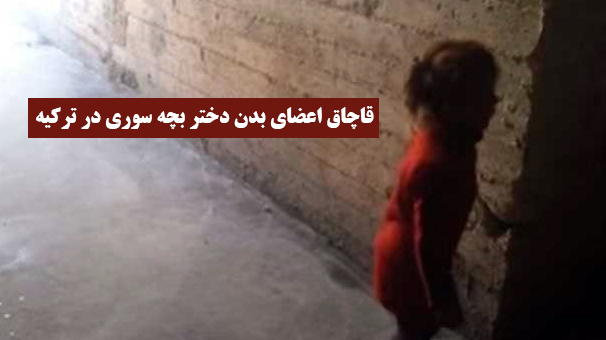 قاچاق اعضای بدن دختر بچه سوری در ترکیه
