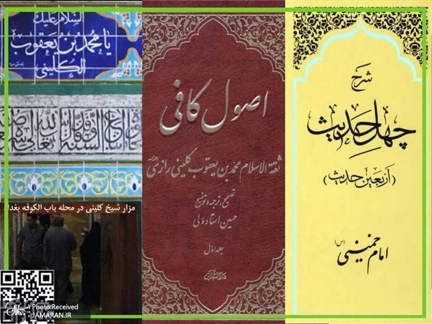 ثقه الاسلام کلینی در آثار امام خمینی چه جایگاهی دارد؟