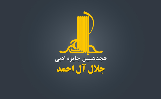 "ماه مجلس" بخش ویژه هجدهمین جایزه ادبی جلال آل احمد 