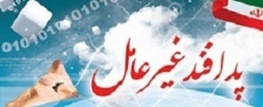 برنامه های هفته پدافند غیر عامل استان البرز ابلاغ شد